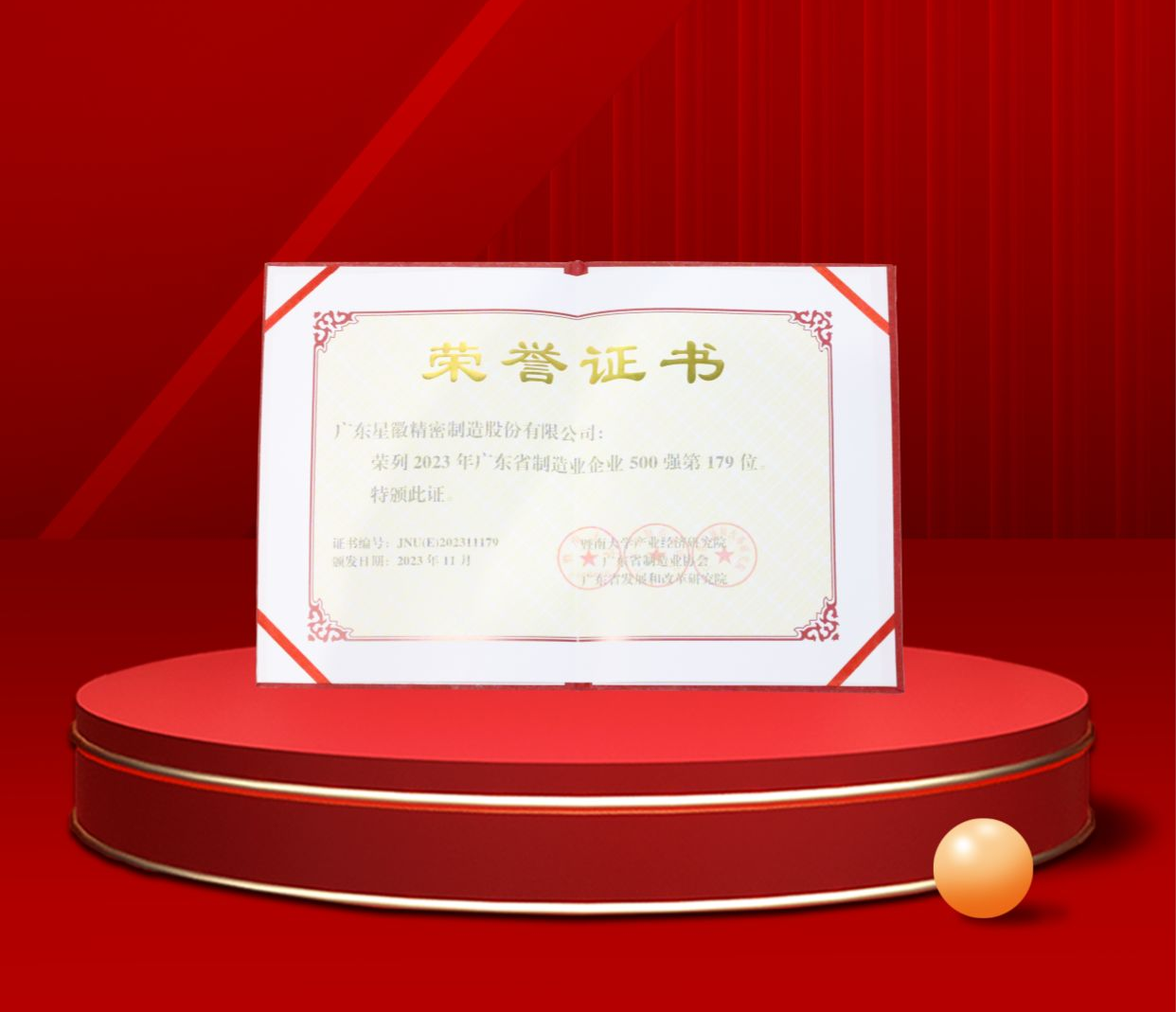澳门新莆京游戏app1155荣列2023年广东省制造业企业500强第179位